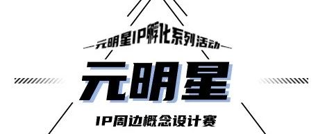 元明星IP周边概念设计赛！千元奖金等你拿！-CNYISAI艺赛 | 翕然艺术