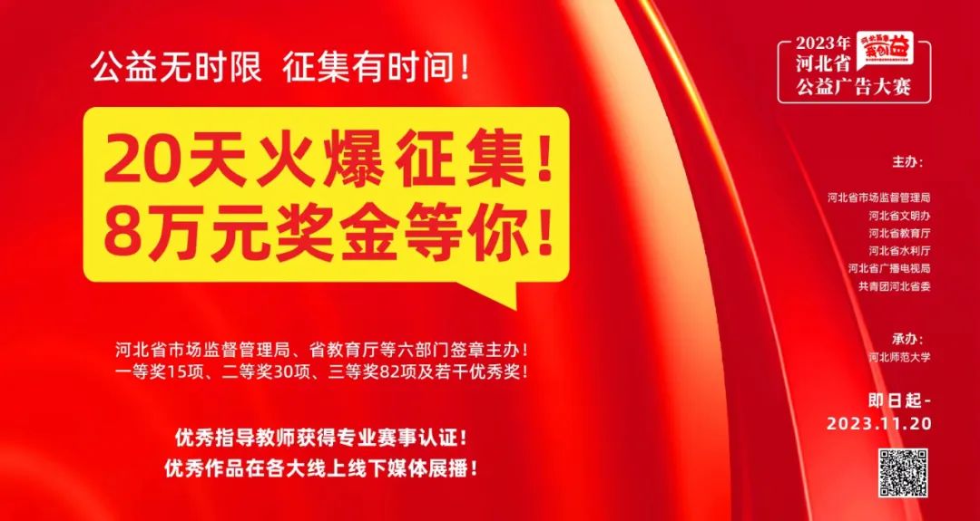 [征稿中] 2023年河北省公益广告大赛-CNYISAI艺赛 | 翕然艺术