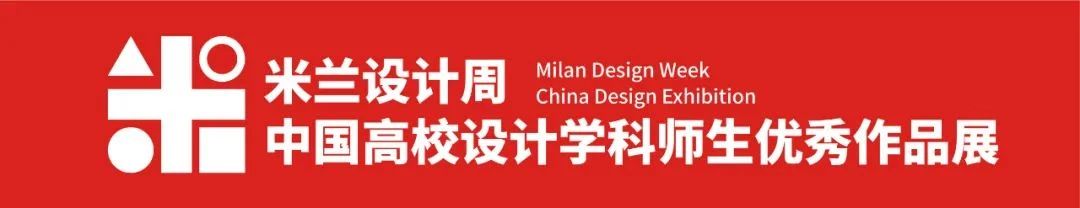 2024第八届米兰设计周-中国高校设计学科师生优秀作品展【命题赛场】航空航天文化主题装置艺术设计征稿策略单-CNYISAI艺赛 | 翕然艺术