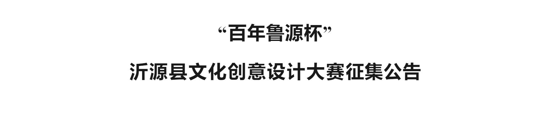 2023“百年鲁源杯”沂源县文化创意设计大赛-CNYISAI艺赛 | 翕然艺术