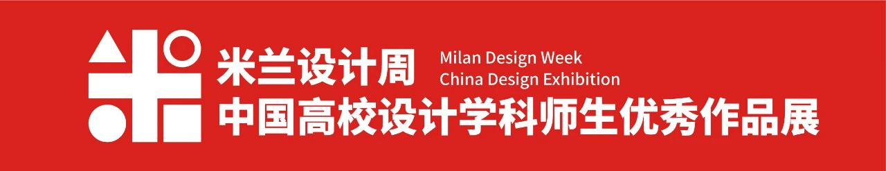 2024第八届米兰设计周-中国高校设计学科师生优秀作品展【命题赛场】“精武文创”设计征稿策略单-CNYISAI艺赛 | 翕然艺术