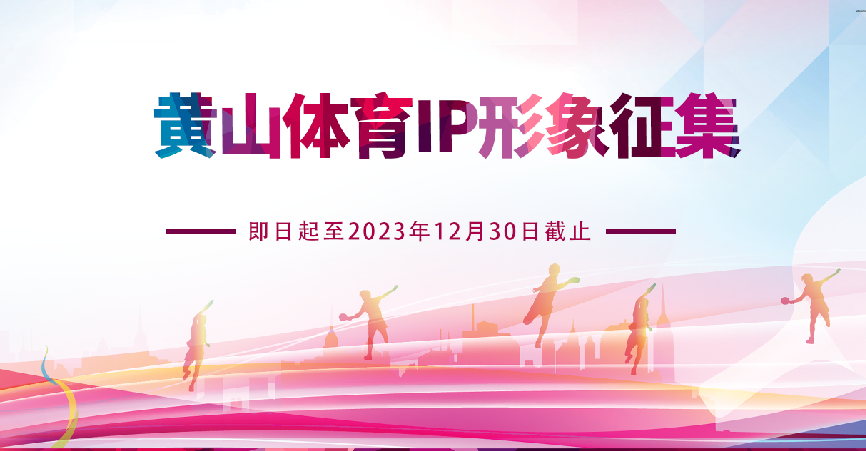 黄山体育IP形象征集公告-CNYISAI艺赛 | 翕然艺术