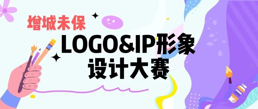 2023“未”爱“童”行——增城区未成年人保护LOGO&IP形象设计大赛-CNYISAI艺赛 | 翕然艺术