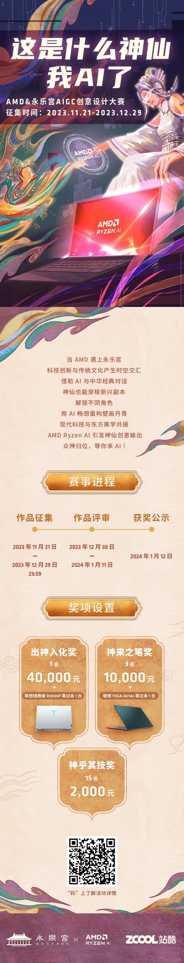 2023 AMD&永乐宫AIGC创意设计大赛-CNYISAI艺赛 | 翕然艺术