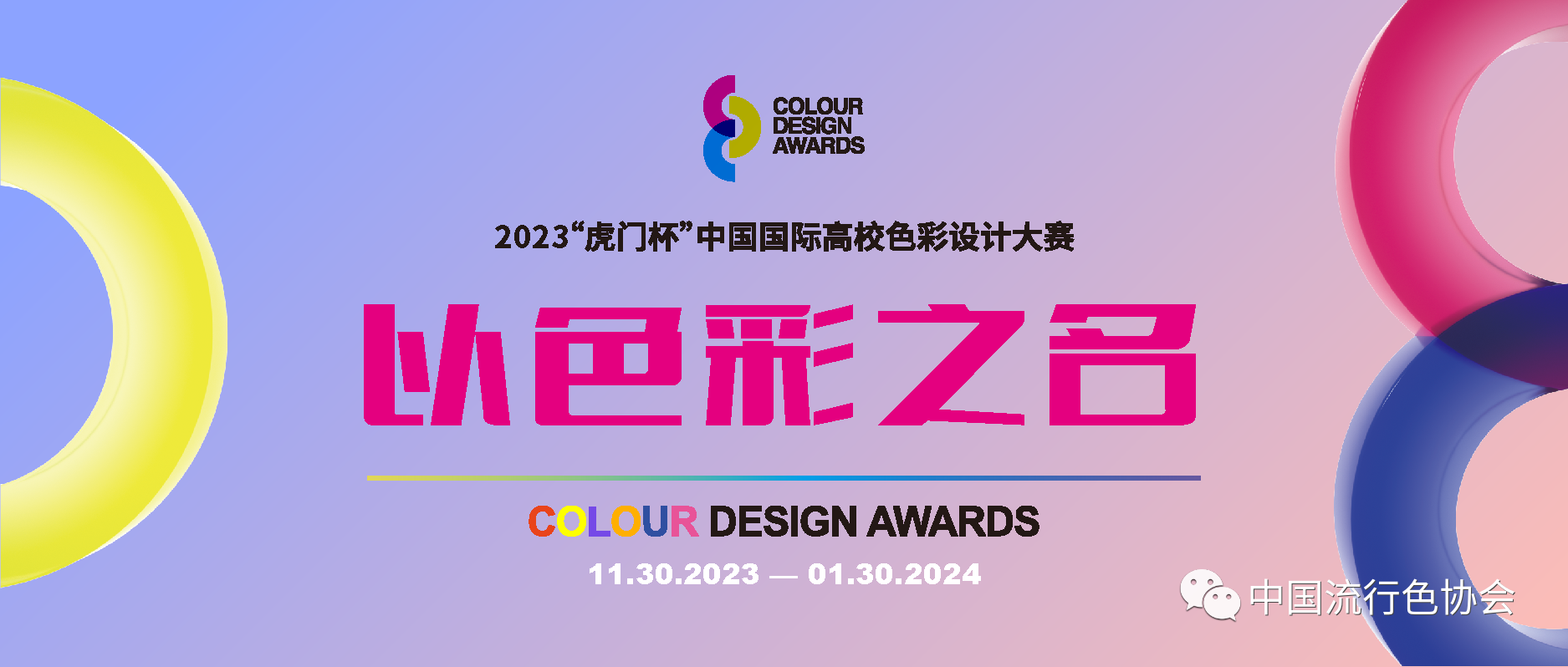 2023“虎门杯”中国国际高等院校色彩设计大赛-CNYISAI艺赛 | 翕然艺术
