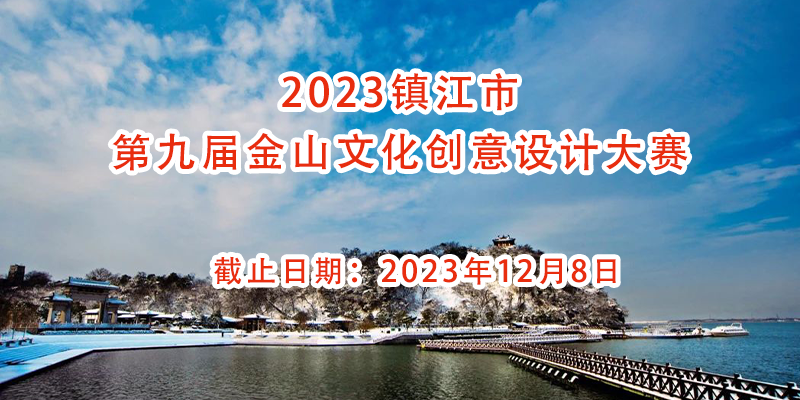 2023镇江市第九届金山文化创意设计大赛-CNYISAI艺赛 | 翕然艺术
