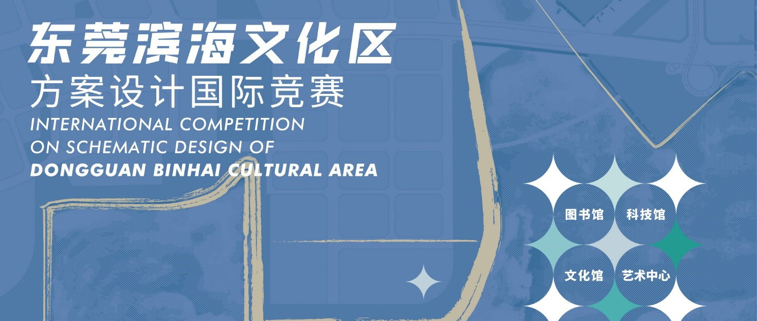 正式公告 | 东莞滨海文化区方案设计国际竞赛-CNYISAI艺赛 | 翕然艺术