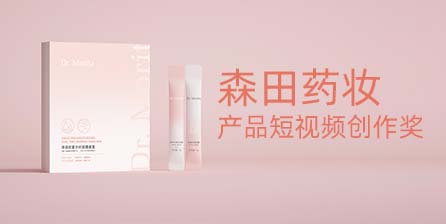 2024时报金犊奖–森田药妆产品短视频创作奖-CNYISAI艺赛 | 翕然艺术