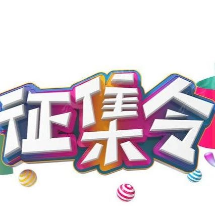 2024“匠心工艺 共绘九寨”首届九寨沟县吉祥物设计征集大赛-CNYISAI艺赛 | 翕然艺术