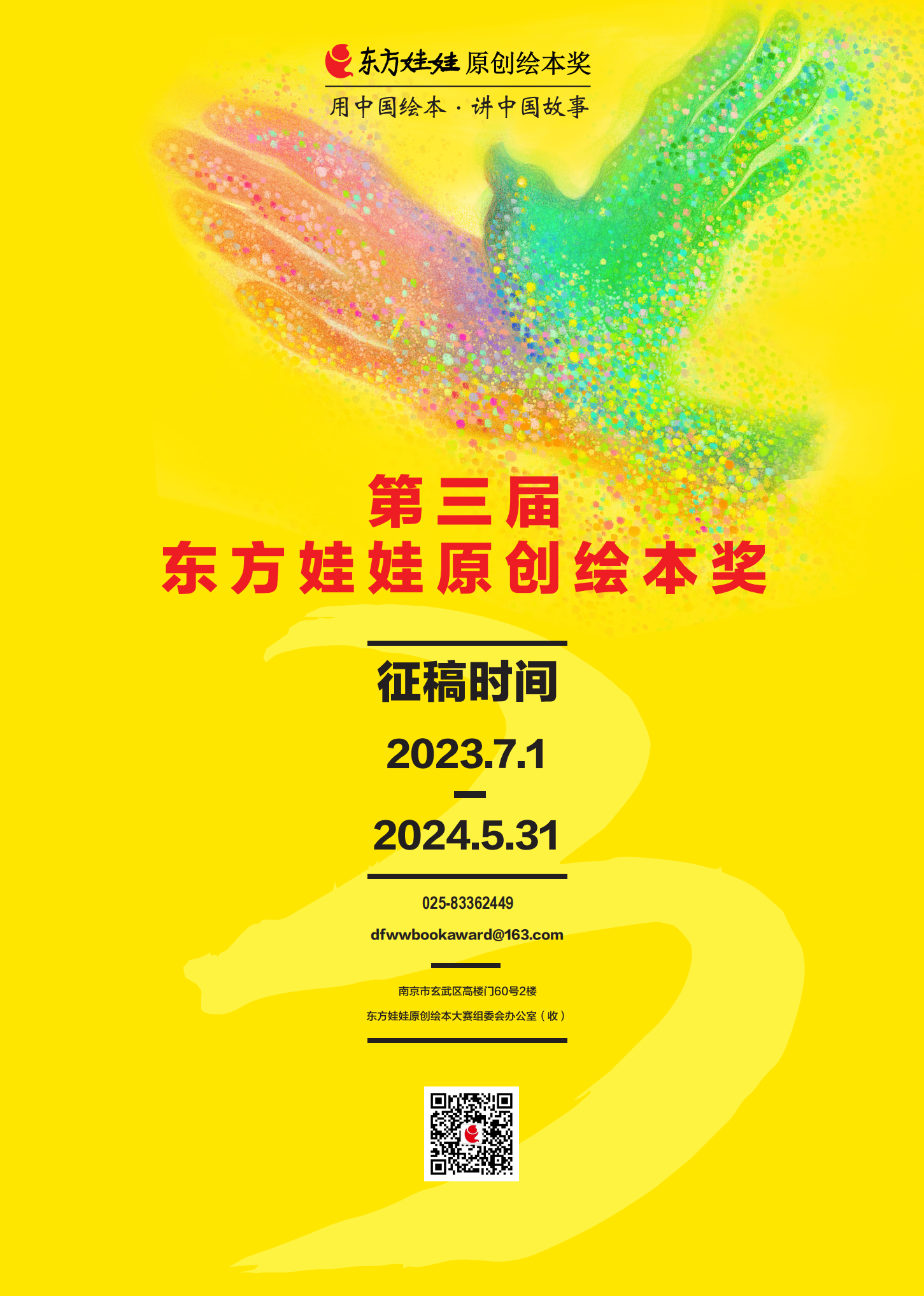 2023第三届东方娃娃原创绘本奖-CNYISAI艺赛 | 翕然艺术