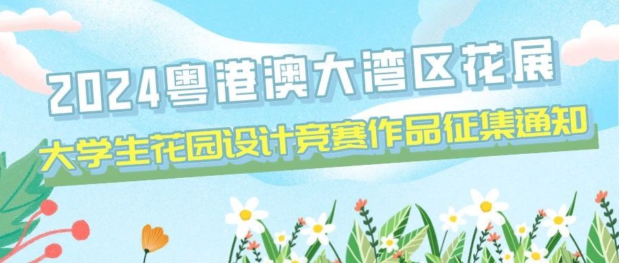2024粤港澳大湾区花展大学生花园设计竞赛-CNYISAI艺赛 | 翕然艺术