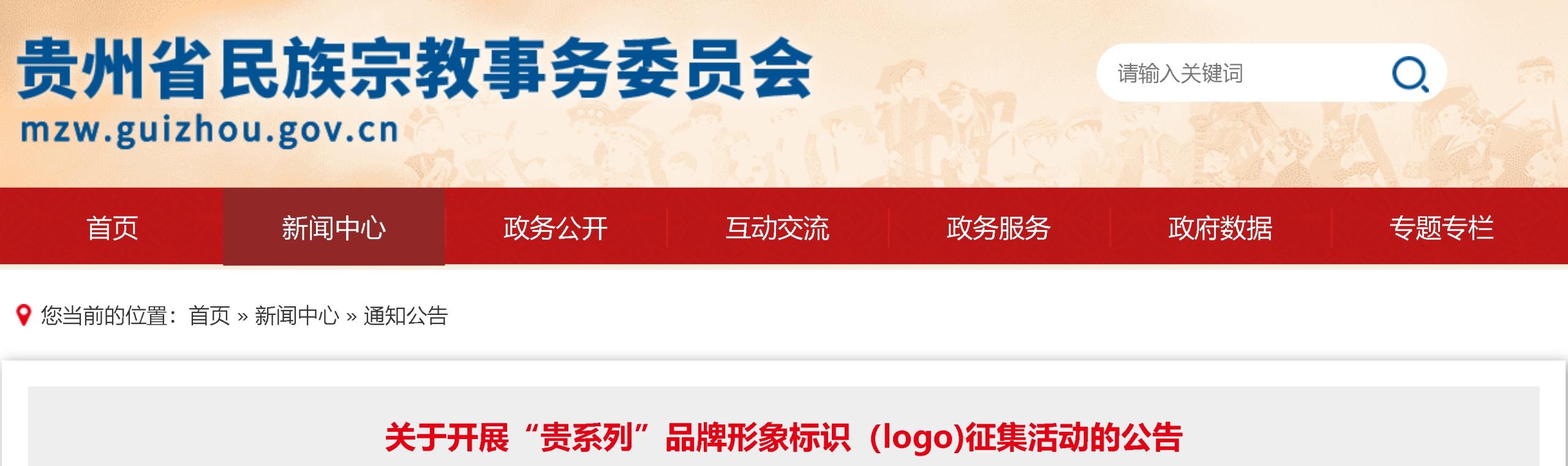 贵州省民宗委“贵系列”品牌形象标识（logo)征集活动-CNYISAI艺赛 | 翕然艺术