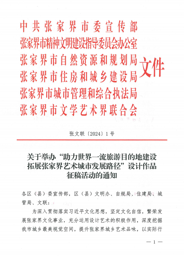 2024″张家界艺术城市发展路径”设计作品征稿活动-CNYISAI艺赛 | 翕然艺术