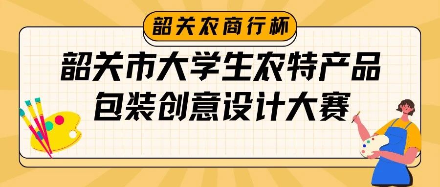 2024韶关市第一届“韶关农商行杯”大学生农特产品包装创意设计大赛-CNYISAI艺赛 | 翕然艺术