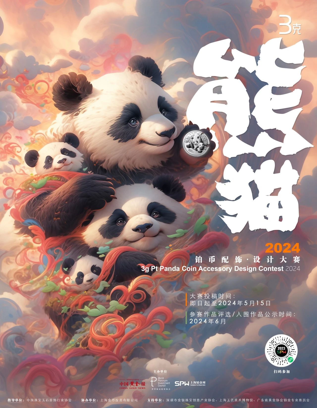 2024第三届熊猫铂币配饰设计大赛-CNYISAI艺赛 | 翕然艺术