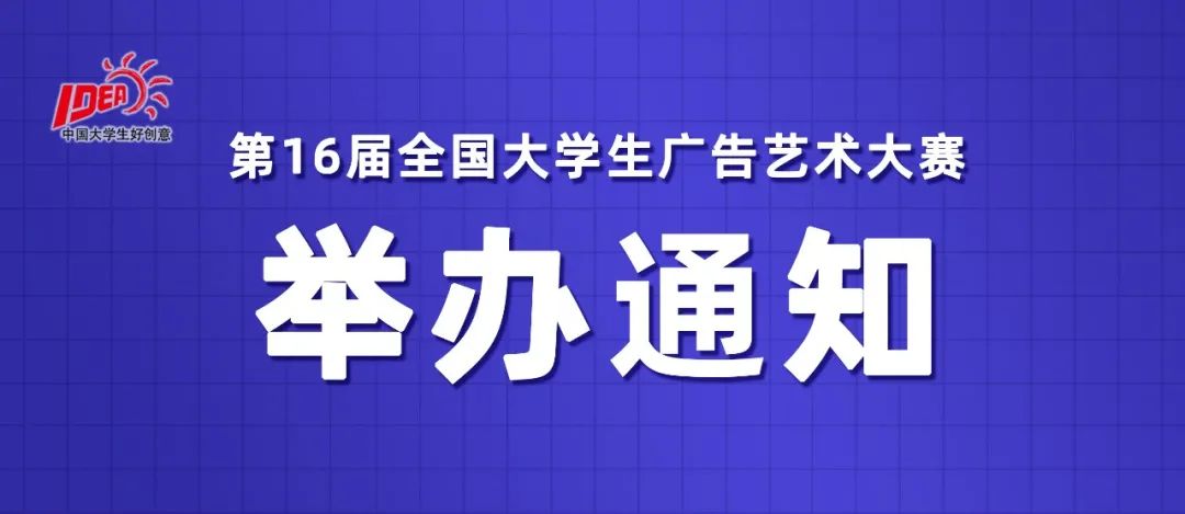 2024第16届全国大学生广告艺术大赛-CNYISAI艺赛 | 翕然艺术