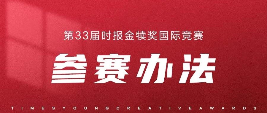 2024第33届时报金犊奖国际竞赛-CNYISAI艺赛 | 翕然艺术