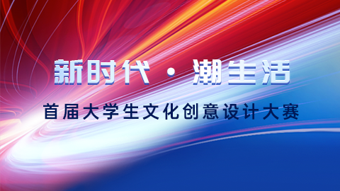 “新时代·潮生活”中国西安2023首届大学生文化创意设计大赛-CNYISAI艺赛 | 翕然艺术