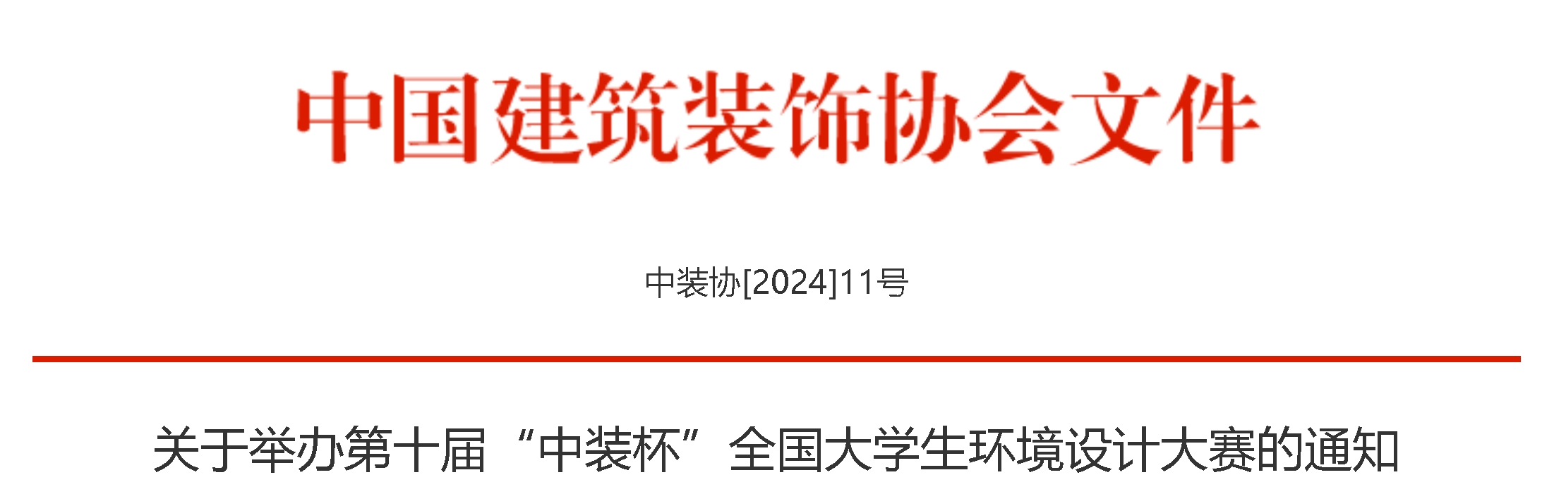 2024第十届“中装杯”全国大学生环境设计大赛-CNYISAI艺赛 | 翕然艺术