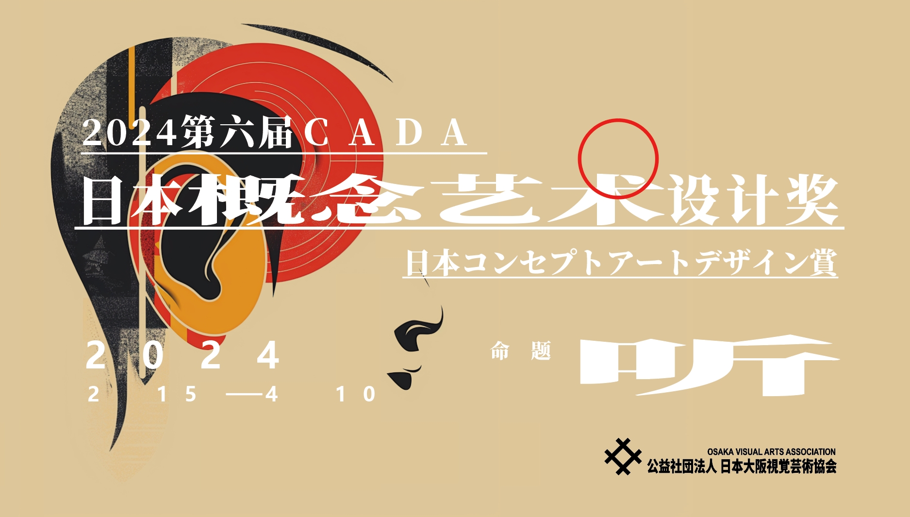 2024第六届CADA日本概念艺术设计奖​-CNYISAI艺赛 | 翕然艺术