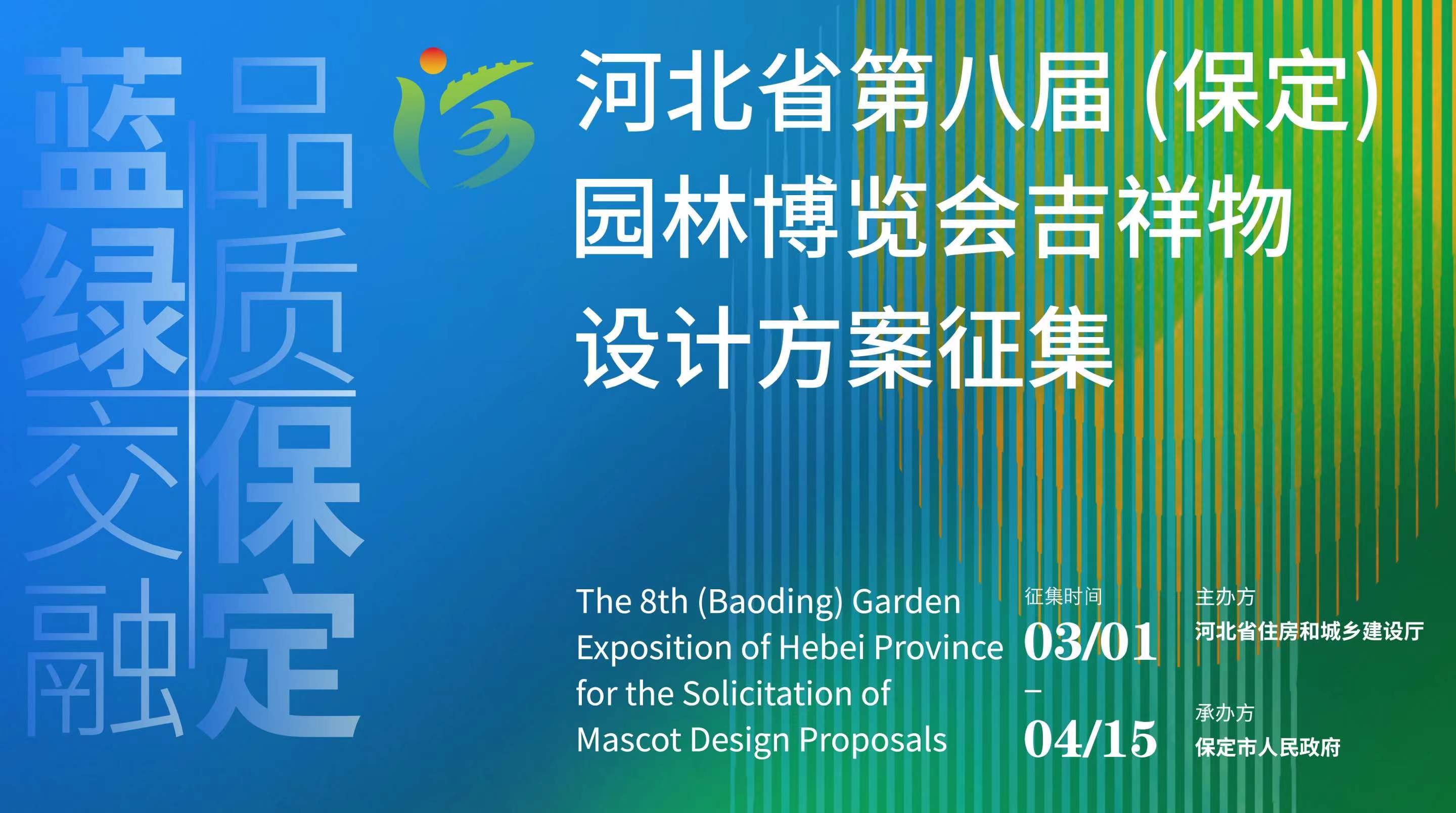 河北省第八届（保定）园林博览会吉祥物设计方案征集启动-CNYISAI艺赛 | 翕然艺术