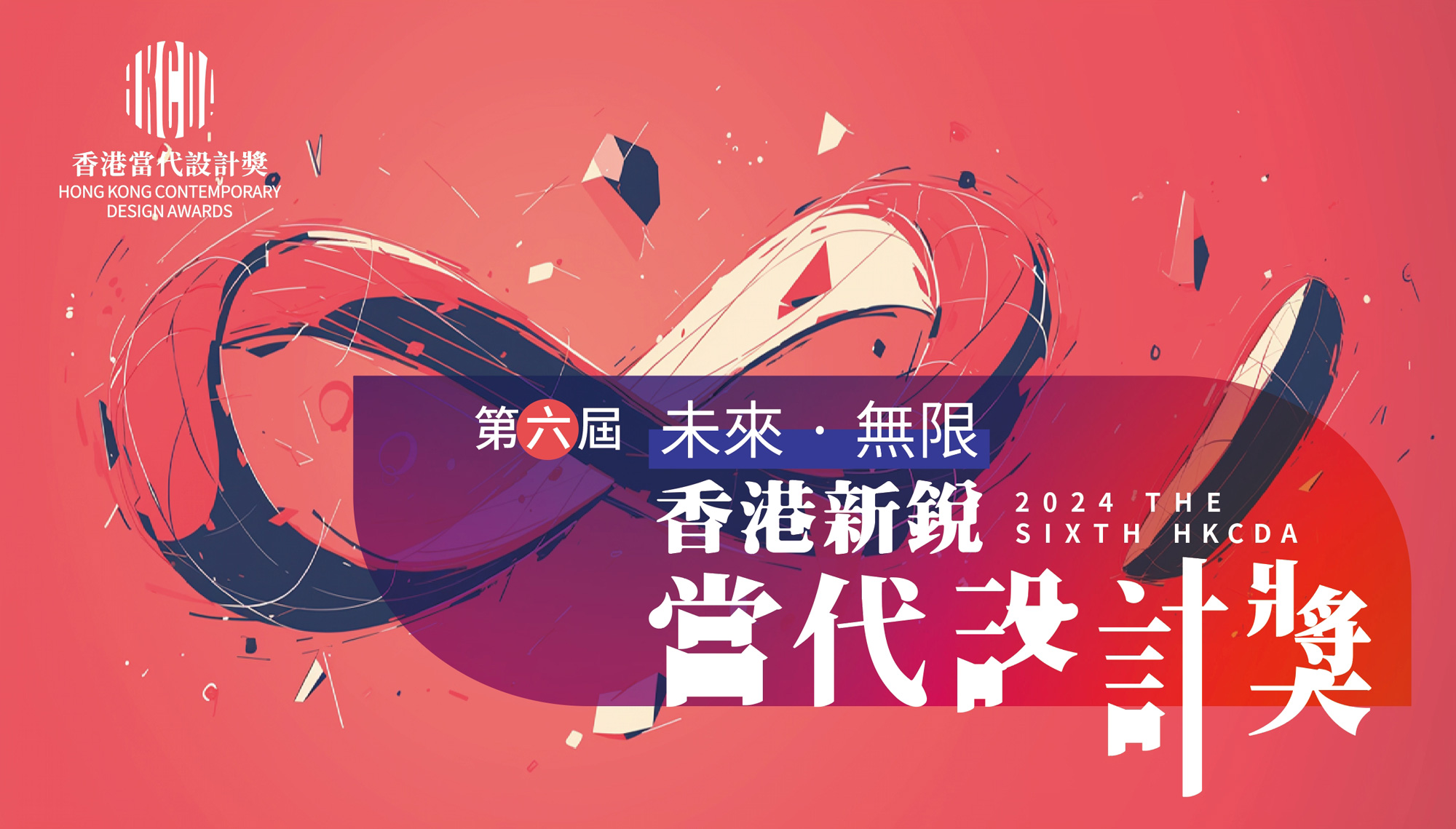 “未来·无限”第六届香港新锐当代设计奖 @ 2024.6.10截止-CNYISAI艺赛 | 翕然艺术
