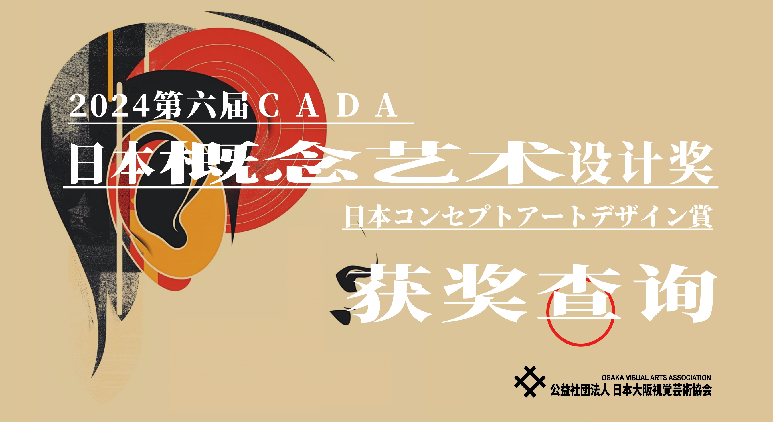 [获奖查询] 2024CADA第六届日本概念艺术设计奖-CNYISAI艺赛 | 翕然艺术