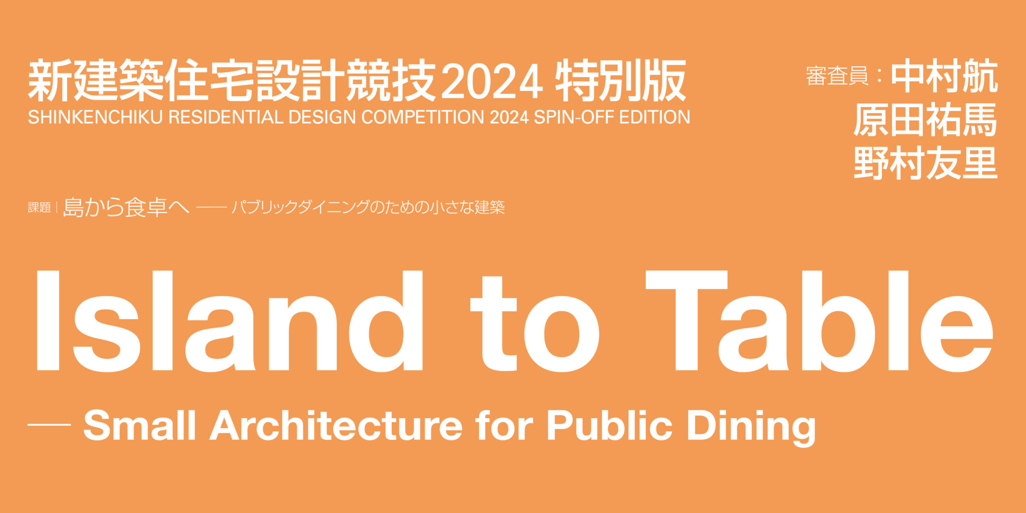 新建筑住宅设计竞赛 2024 特别版：从岛屿到餐桌——适合公共用餐的小型建筑-CNYISAI艺赛 | 翕然艺术