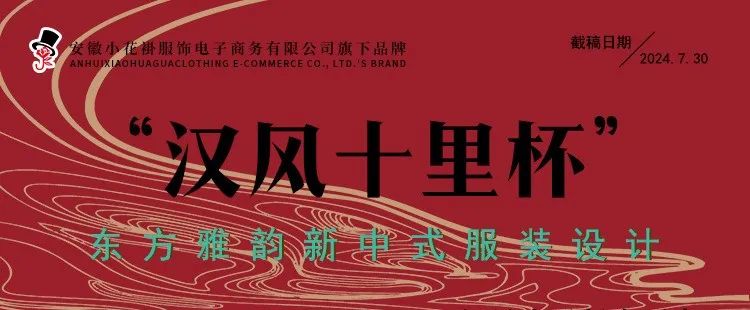2024安徽省第十一届工业设计大赛“汉风十里杯”东方雅韵新中式服装设计大赛-CNYISAI艺赛 | 翕然艺术
