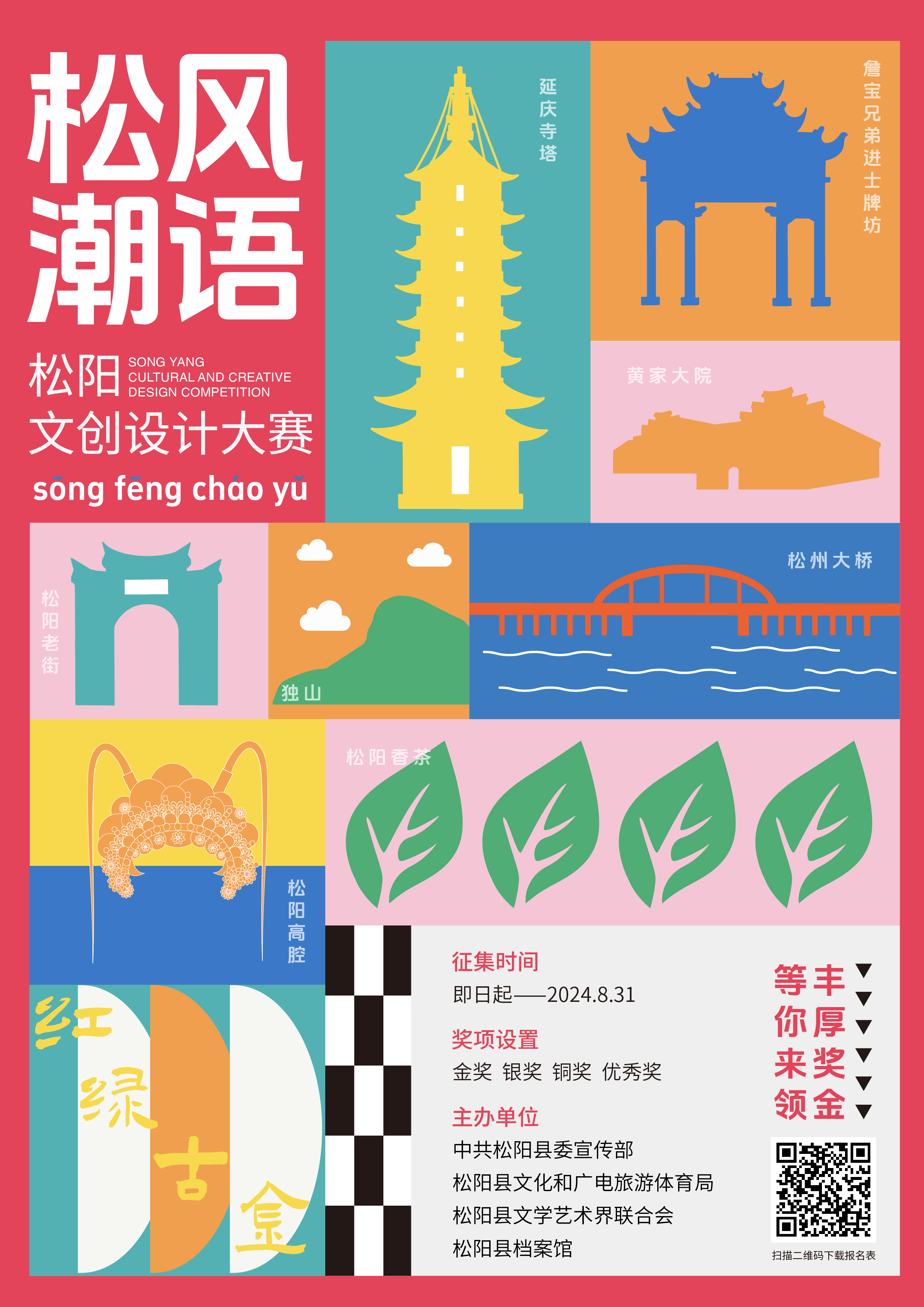 2024松阳县“松风潮语”文创设计大赛-CNYISAI艺赛 | 翕然艺术