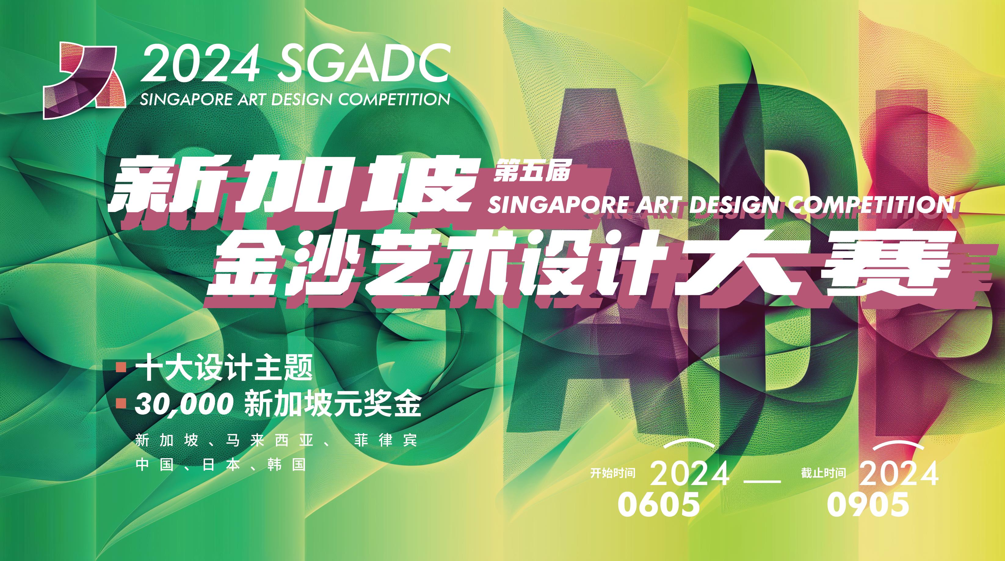 2024SGADC 第五届新加坡金沙艺术设计大赛​ @ 2024.9.5截止-CNYISAI艺赛 | 翕然艺术