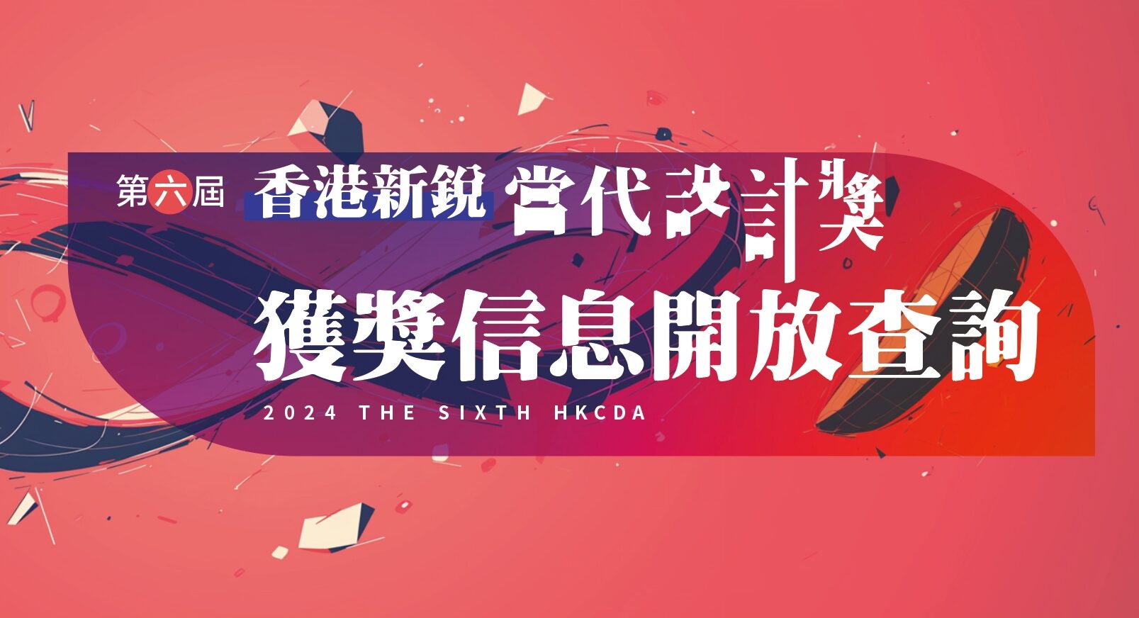 [获奖查询] 第六届HKCDA香港新锐当代设计奖-CNYISAI艺赛 | 翕然艺术