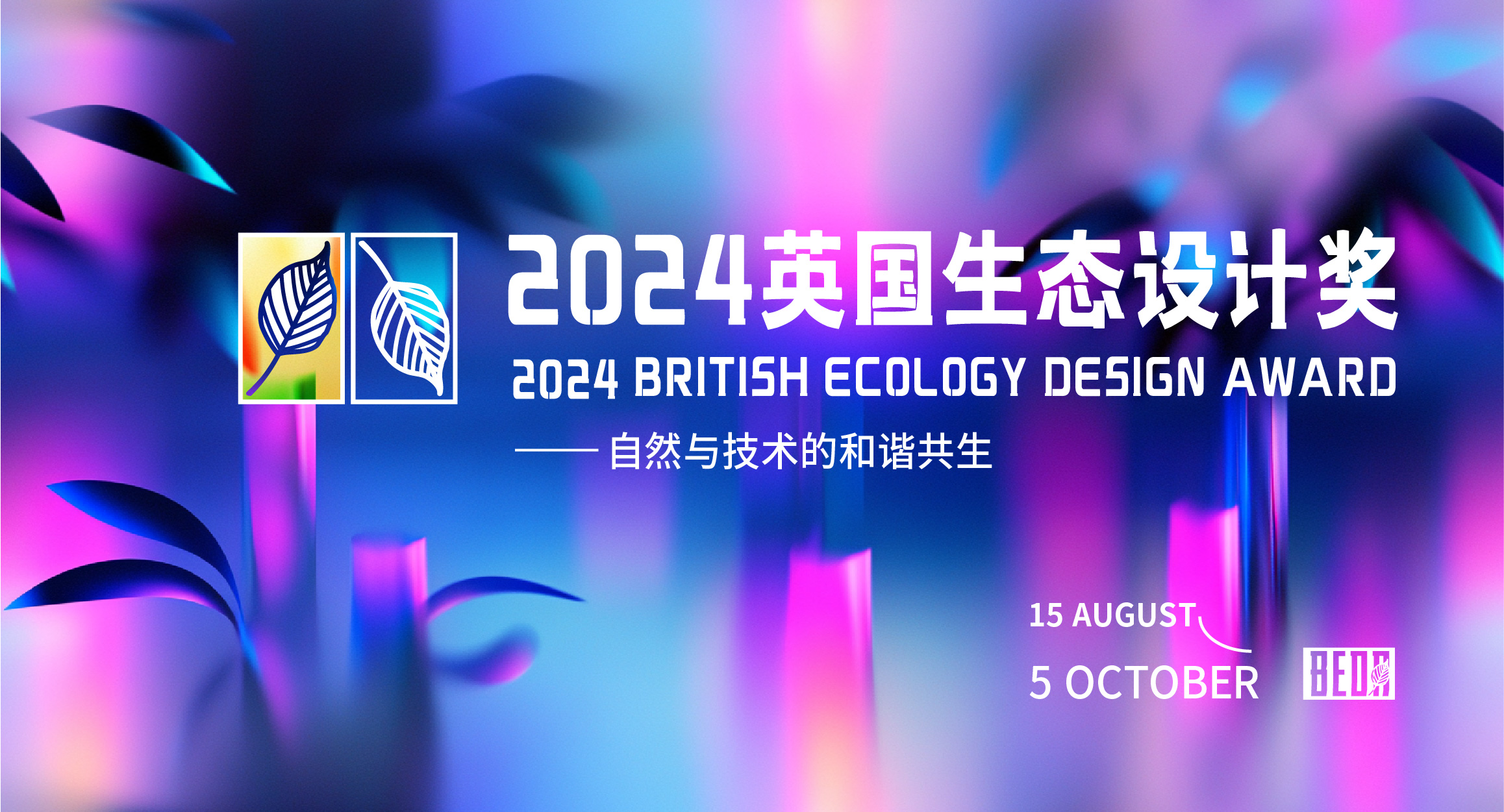 2024BEDA英国生态设计奖​-CNYISAI艺赛 | 翕然艺术
