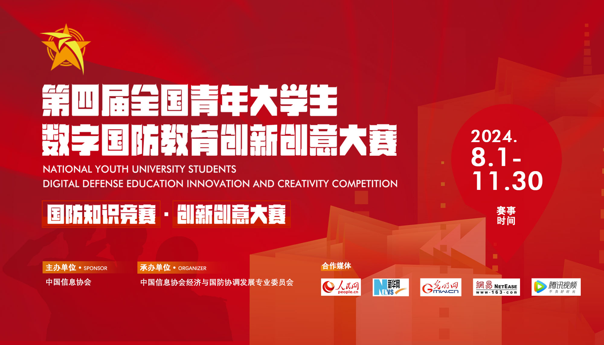 2024第四届全国青年大学生数字国防教育创新创意大赛-CNYISAI艺赛 | 翕然艺术