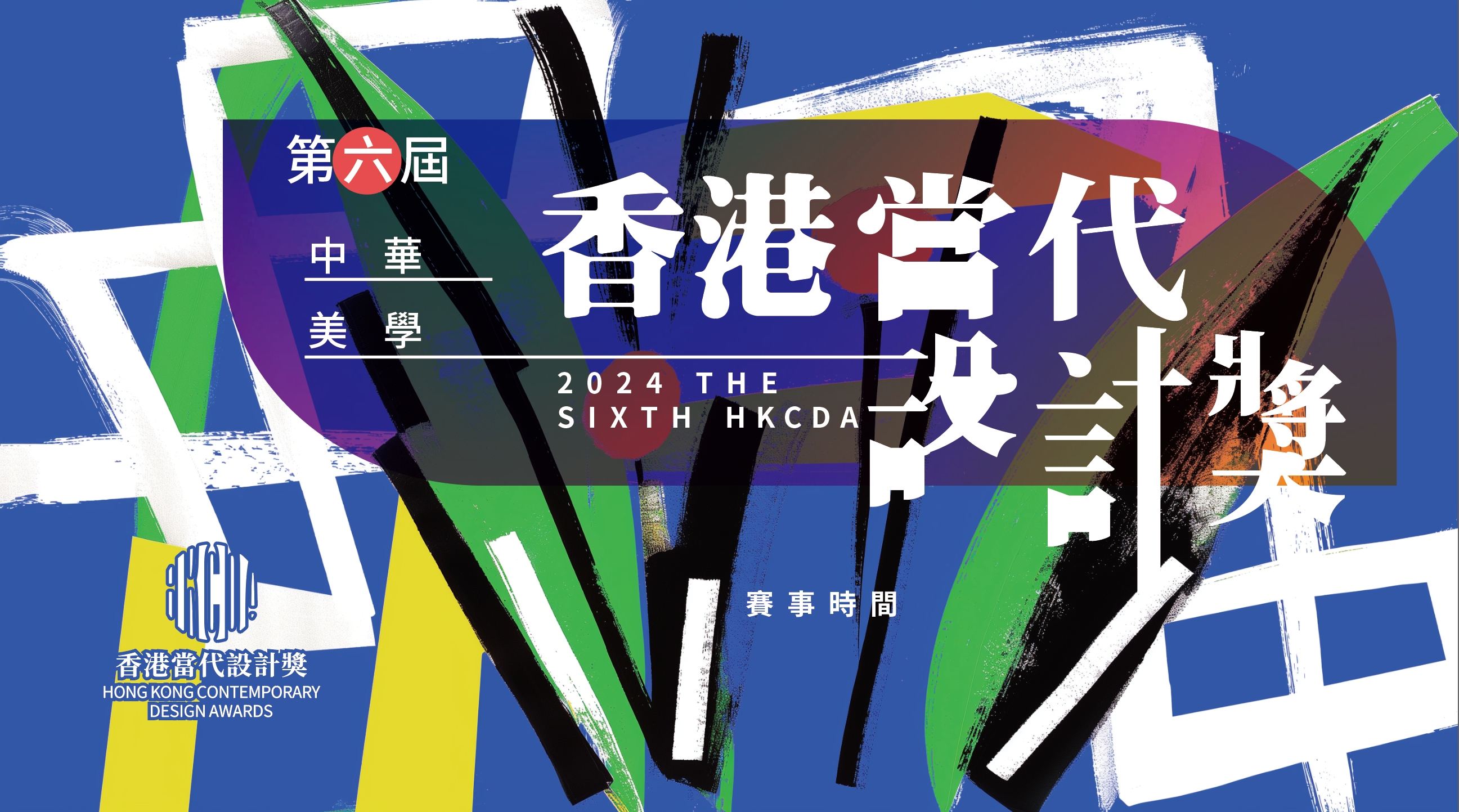 第六届 中华美学·香港当代设计奖-CNYISAI艺赛 | 翕然艺术