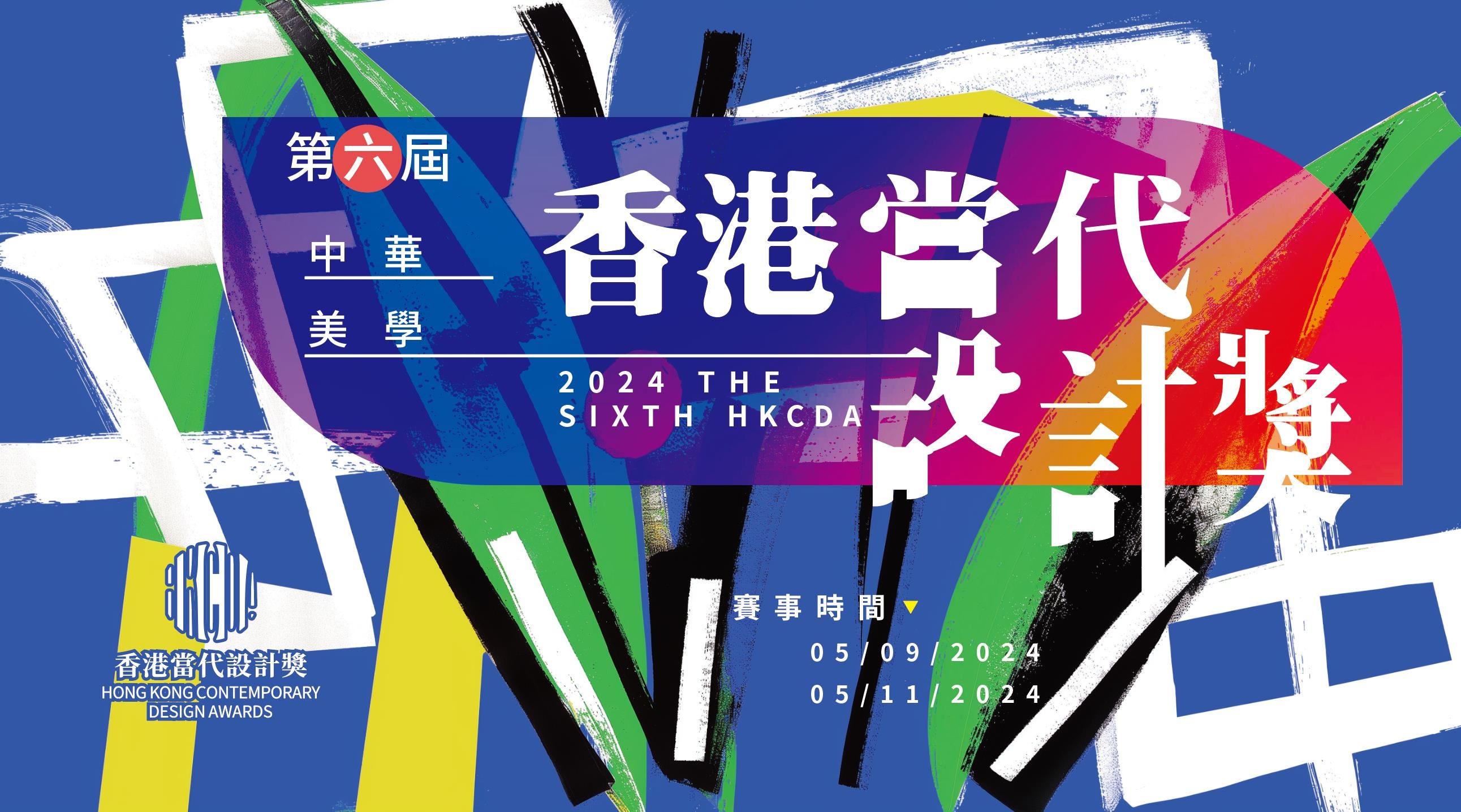 2024第六届HKCDA中华美学·香港当代设计奖-CNYISAI艺赛 | 翕然艺术