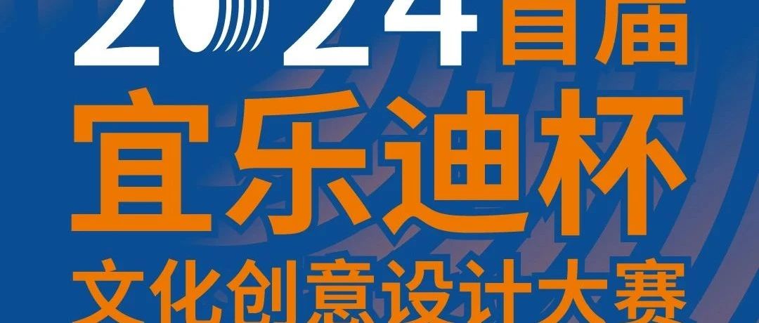 2024年首届宜乐迪杯文化创意设计大赛-CNYISAI艺赛 | 翕然艺术
