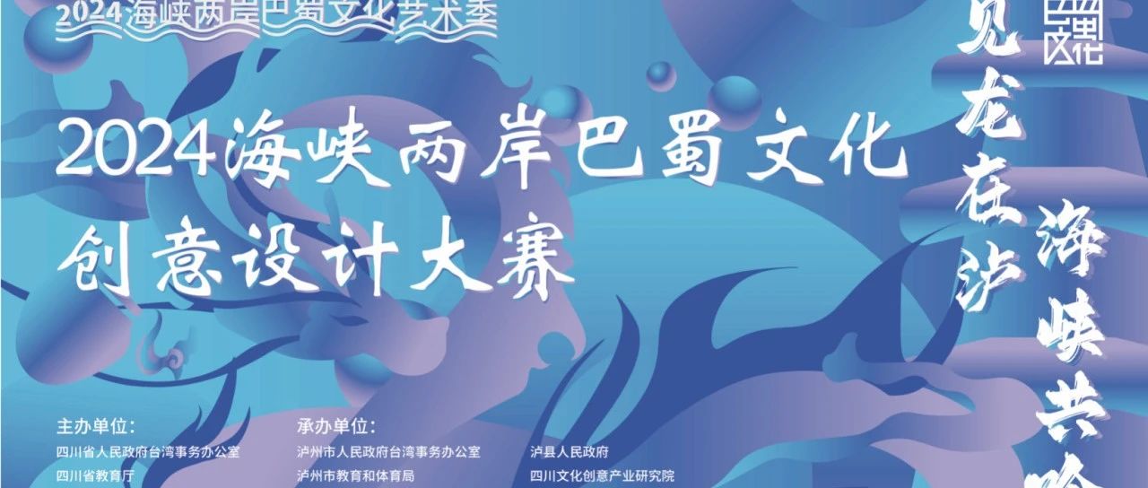 见龙在泸·海峡共吟 2024海峡两岸巴蜀文化创意设计大赛-CNYISAI艺赛 | 翕然艺术