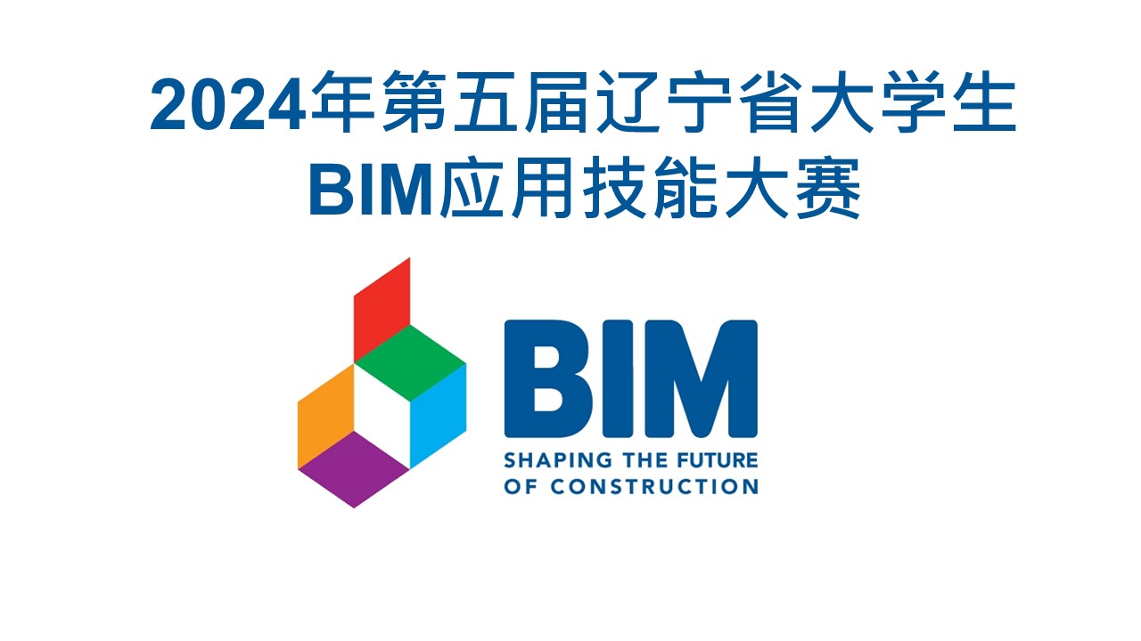 2024年第五届辽宁省大学生BIM应用技能大赛-CNYISAI艺赛 | 翕然艺术