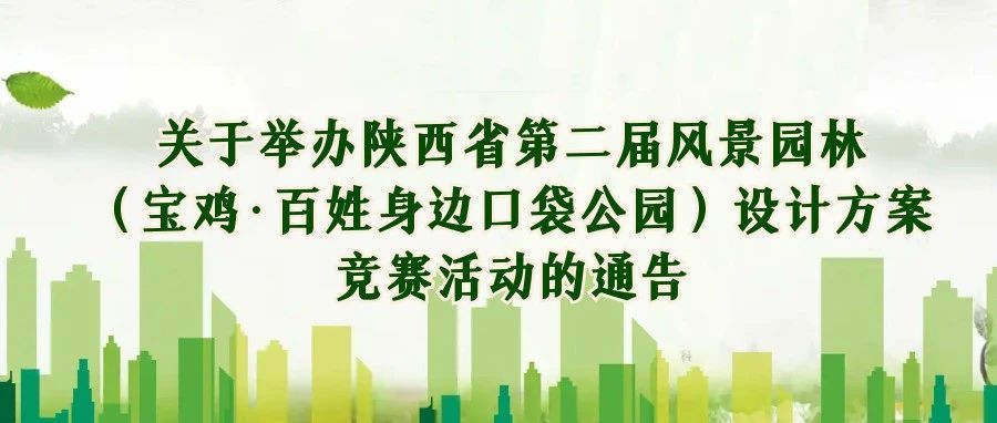 2024陕西省第二届风景园林（宝鸡·百姓身边口袋公园）设计方案竞赛-CNYISAI艺赛 | 翕然艺术