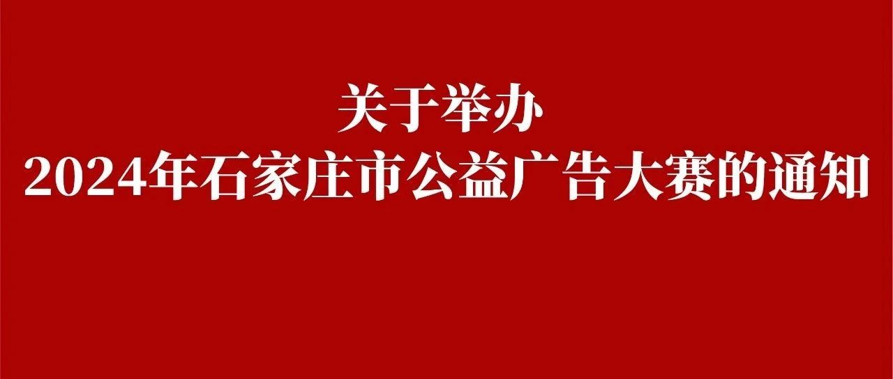 魅力之城 益路向新——2024年石家庄市公益广告大赛-CNYISAI艺赛 | 翕然艺术