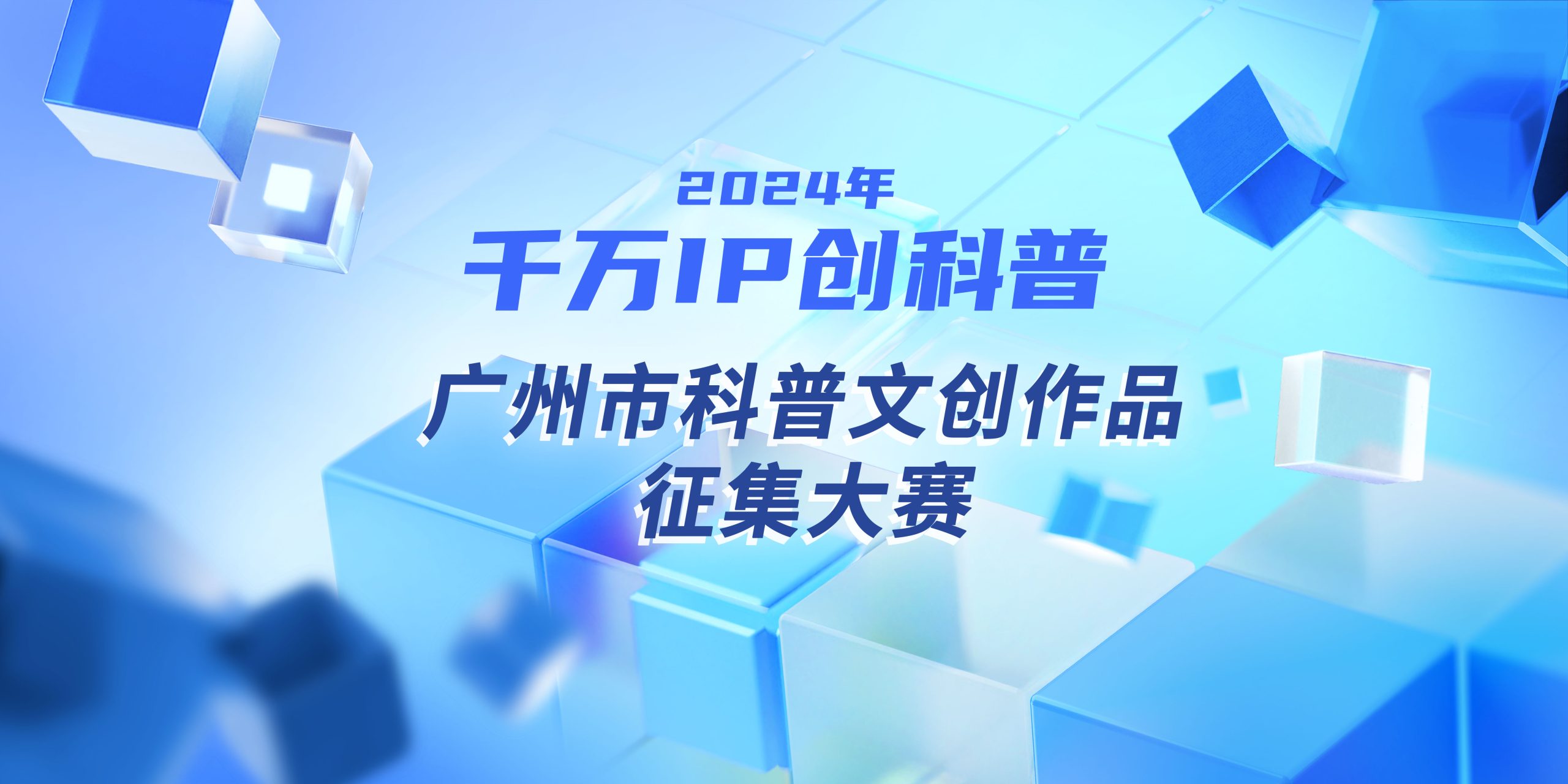 2024广州市科普文创作品征集大赛-CNYISAI艺赛 | 翕然艺术