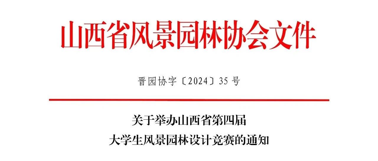 2024山西省第四届大学生风景园林设计竞赛-CNYISAI艺赛 | 翕然艺术