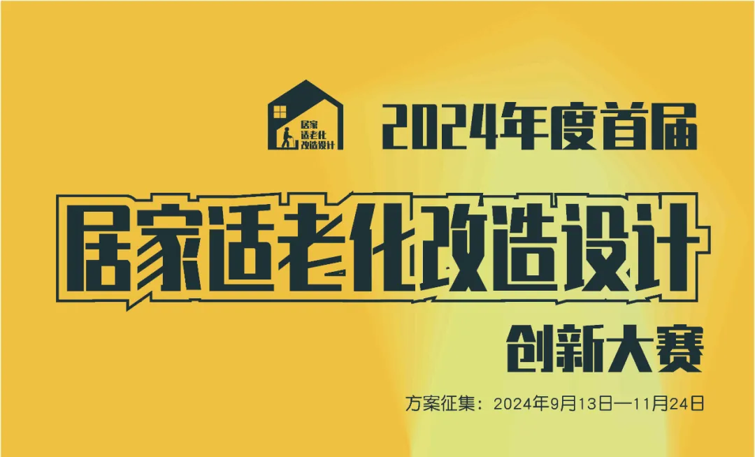 2024年度首届居家适老化改造设计创新大赛-CNYISAI艺赛 | 翕然艺术