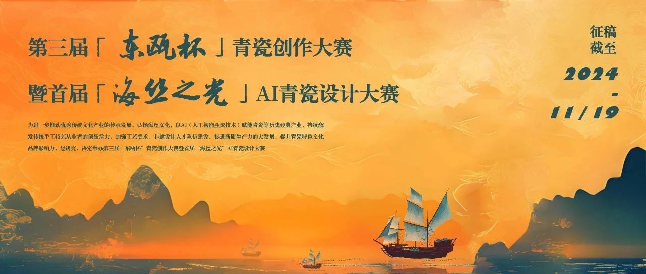 2024第三届“东瓯杯”青瓷创作大赛暨首届“海丝之光”AI青瓷设计大赛-CNYISAI艺赛 | 翕然艺术