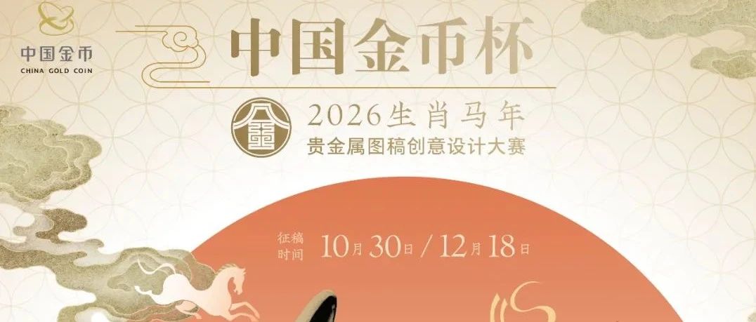 中国金币杯·2026生肖马年贵金属图稿创意设计大赛-CNYISAI艺赛 | 翕然艺术