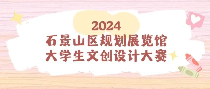 2024石景山区规划展览馆大学生文创设计大赛-CNYISAI艺赛 | 翕然艺术