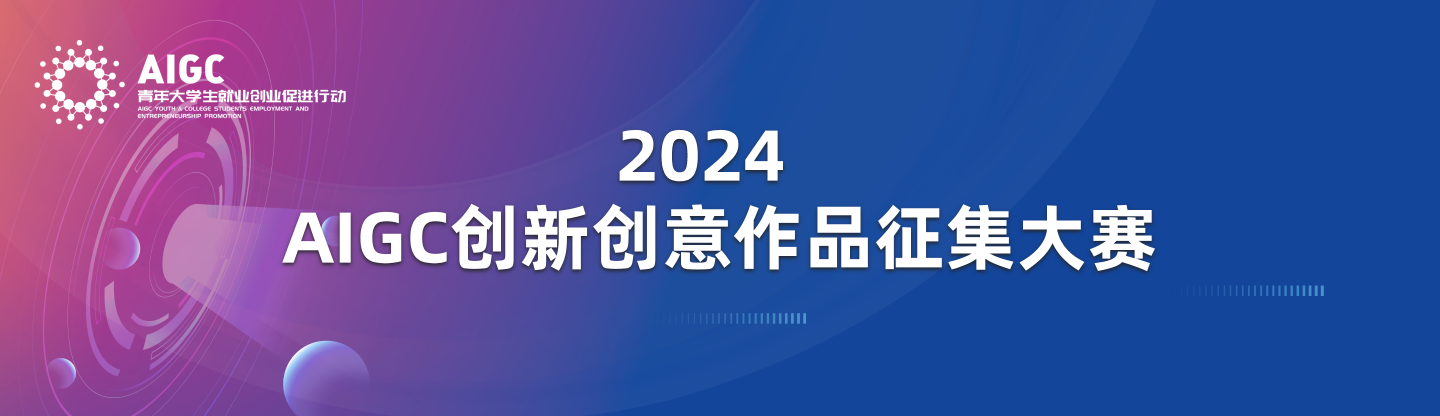 2024 AIGC 创新创意作品征集大赛-CNYISAI艺赛 | 翕然艺术