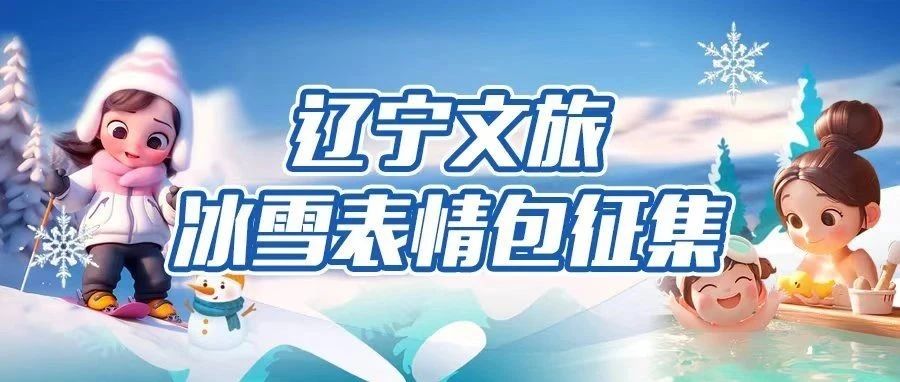 辽宁文旅冰雪表情包征集-CNYISAI艺赛 | 翕然艺术