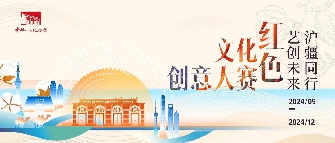 2024“沪疆同行 艺创未来”红色文化创意大赛-CNYISAI艺赛 | 翕然艺术